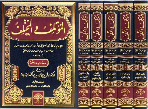 المؤتلف والمختلف 5/1 / المؤلف: الإمام أبو الحسن البغدادي الدارقطني