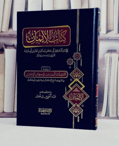 كتاب الايمان ومعه التعليقات الحسان على كتاب الايمان (دار اطلس الخضراء) / تأليف الامام الحافظ أبي عبد الله محمد ابن ابي شيبة/ دراسة وتحقيق وتعليق : عبد الغني بن نصير