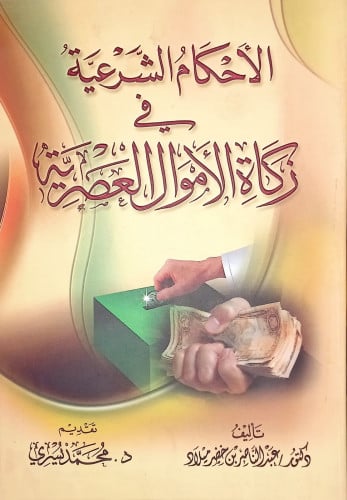 الأحكام الشرعية في زكاة الأموال العصرية