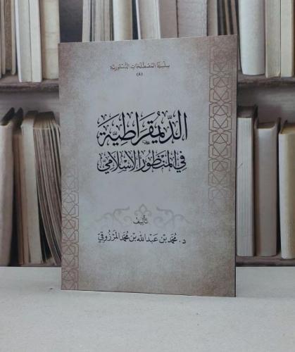 الديمقراطية في المنظور الاسلامي / تأليف محمد عبد الله المرزوقي