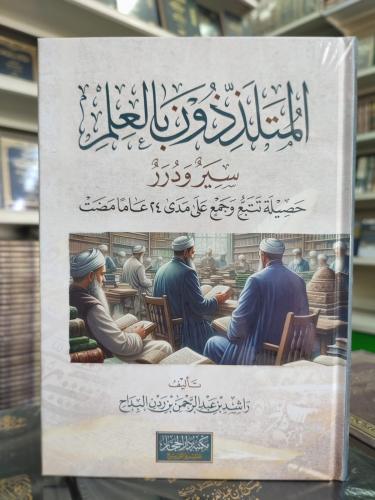 المتلذذون بالعلم / تأليف راشد بن عبد الرحمن بن ردن...