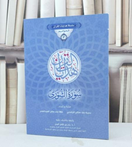 سلسلة هدايات القرآن الحواميم 3 سورة الشورى / بدرية...