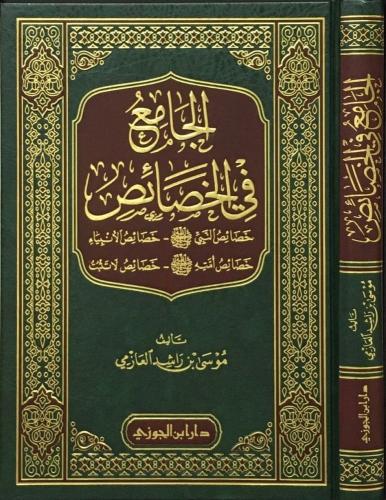 الجامع في الخصائص