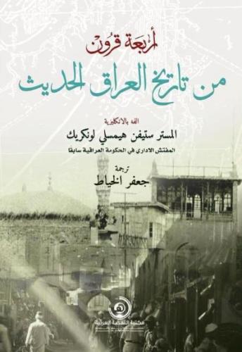 أربعة قرون من تاريخ العراق الحديث