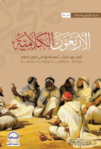 الاربعون الكلامية للشيخ محمد عبد الرحمن العريفي