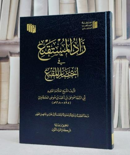 كتاب زاد المستقنع في اختصار المقنع (مجلد فني )/ تأليف موسى احمد موسى الحجاوي/ تحقيق شركة إثراء المتون