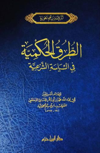 الطرق الحكمية في السياسة الشرعية / المؤلف: الامام ابن قيم الجوزية