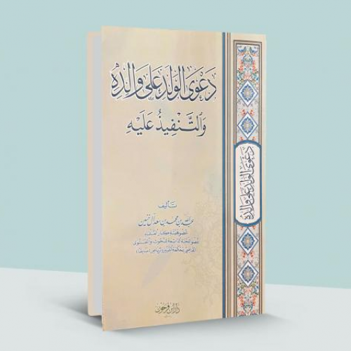 دعوى الولد على والده والتنفيذ عليه تاليف:الشيخ عبدالله بن محمد آل خنين نوع الورق :ابيض  غلاف  تاريخ الطبعة :الاولى 2010-1431الناشر:دار ابن فرحون