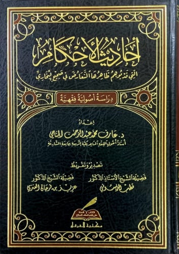 احاديث الاحكام  التى قدبوهم ظاهر ها التعارض في صحيح البحاري