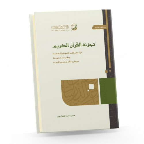 تجزئة القرآن الكريم تاليف :محمود عبدالجليل روزن نوع الورق :شاموا تاريخ الناشر : 1443-2022 الطبعة الاولى مجلد : كرتونى  الناشر : مركز تفسير للدراسات