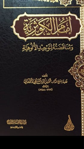 إمام الكوثرية ومناقضته لتوحيد الألوهية الشيخ الدكتور شمس الدين السلفي الأفغاني