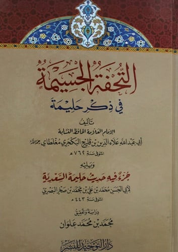 التحفة الجسيمة في ذكر حليمة ويليه جزء فيه حديث حلي...