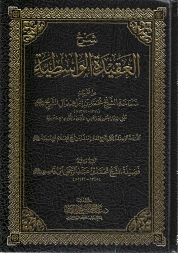 شرح العقيدة الواسطية - محمد بن إبراهيم - عبد المحسن القاسم