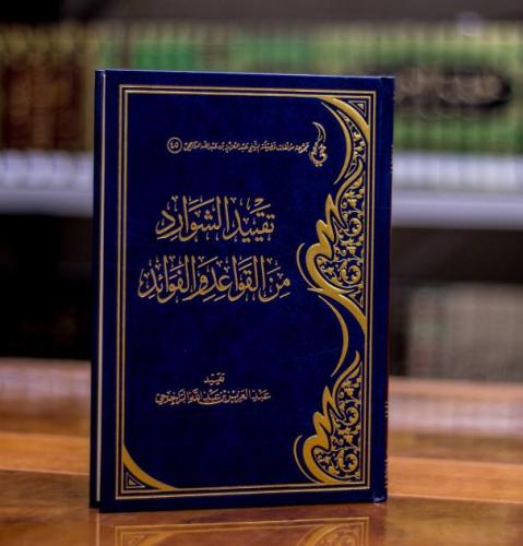 تقييد الشوارد من القواعد والفوائد