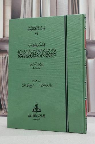 قطعة من كتاب عيون الامامة ونواظر السياسة / ابي طالب المرواني / تحقيق:بشار عواد معروف