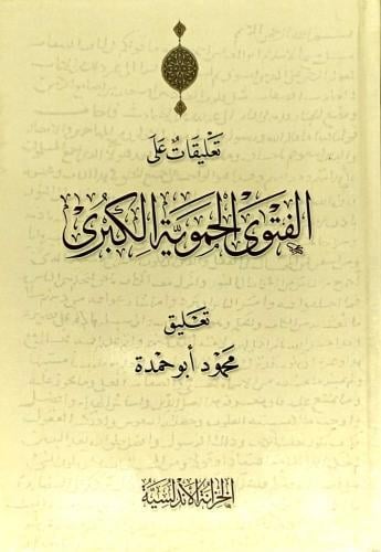 تعليقات على الفتوى الحموية الكبرى