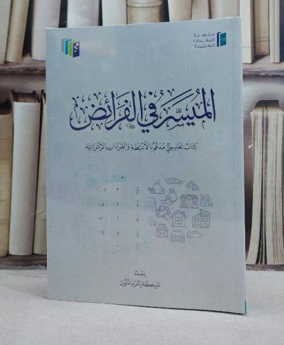 الميسر في الفرائض (اثراء المتون)