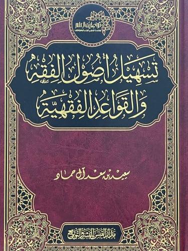 تسهيل اصول الفقه والقواعد الفقهية