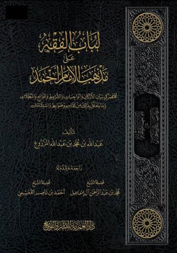 لباب الفقه على مذهب الإمام احمد