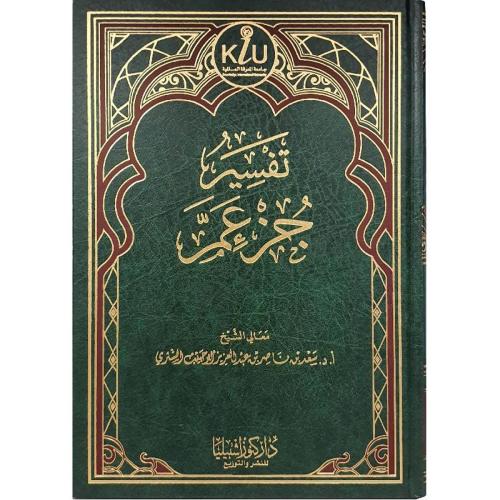 تفسير جزء عم سعد بن ناصر الشثري