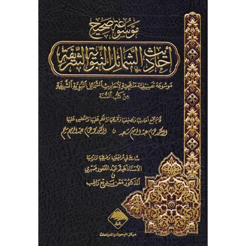موسوعة صحيح أحاديث الشمائل النبوية الشريفة‎