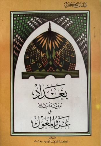 بغداد مدينة السلام وغزو المغول