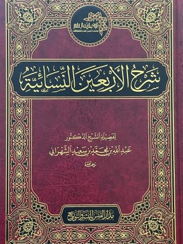 شرح الاربعين النسائية / عبد الله محمد الشهراني
