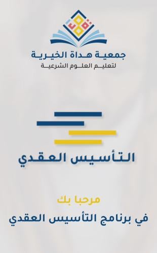 برنامج التأسيس العقدي -  معالي الشيخ صالح ال الشيخ