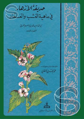 حديقة الازهار في ماهية العشب والعقار