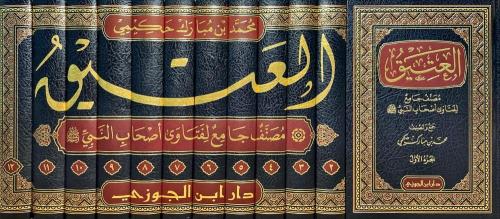 العتيق مصنف جامع لفتاوى اصحاب النبي صلى الله عليه وسلم ١٢/١