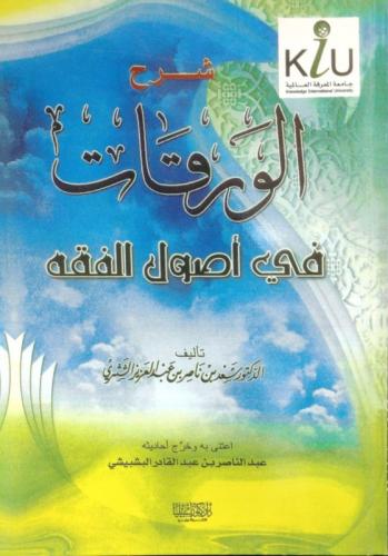 شرح الورقات في أصول الفقه