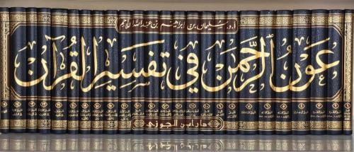 عون الرحمن في تفسير القران 25/1