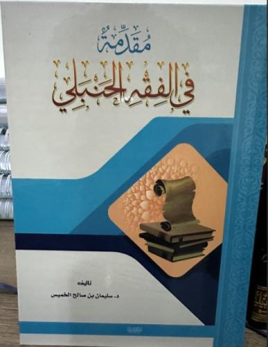 مقدمة في الفقه الحنبلي