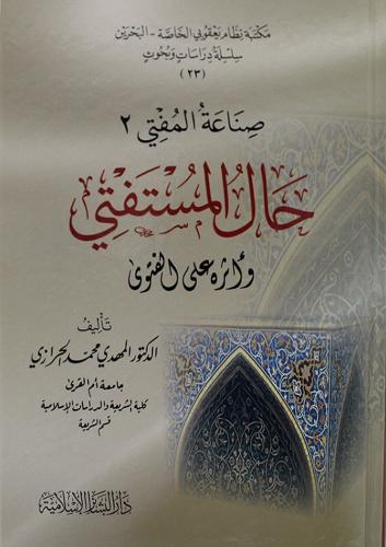 صناعة المفتي حال المستفتي واثره على الفتوى