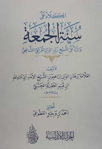 الكلام على سنة الجمعة