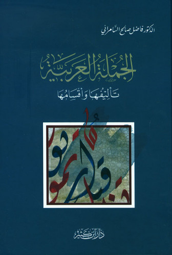 الجملة العربية تاليفها واقسامها