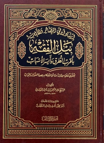 ارشاد اولى البصائر والالباب ل نيل الفقه باقرب الطرق  وايسر الاسباب