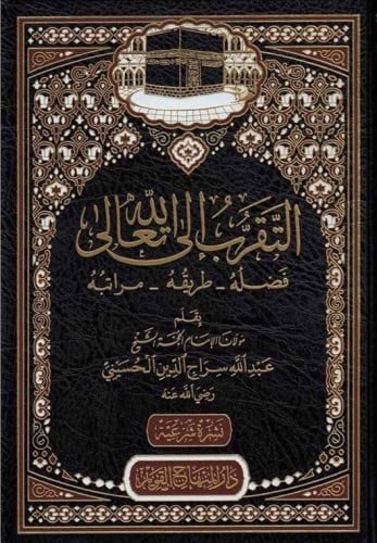 التقرب الى الله تعالى فضله- طريقه - مراتبه