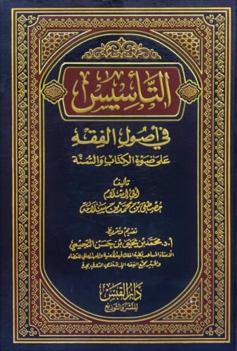 التأسيس في أصول الفقه علي ضوء الكتاب والسنة