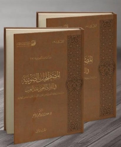 المصطلحات الصوتية في التراث للغوية عند العرب تاليف: عادل ابراهيم  ابوشعر تاريخ الطبعة :2015-1436 الطبعة الأولى  عددالمجلدات :2/1 الناشر:مركز تفسير