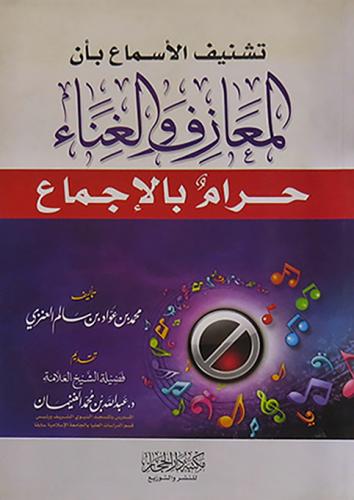 تشنيف الاسماع بان المعازف والغناء حرام بالاجماع (غلاف) شاموا