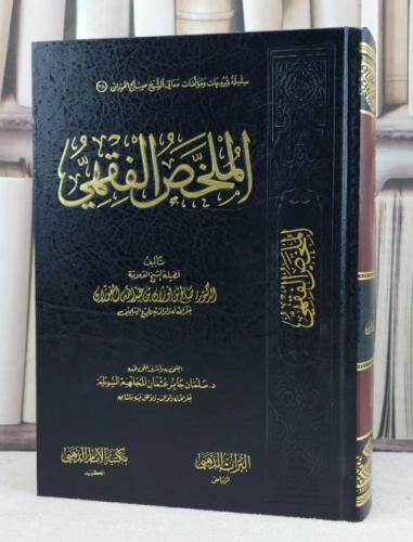 الملخص الفقهي / تأليف صالح فوزان الفوزان / اعتنى به سلمان جابر السويلم