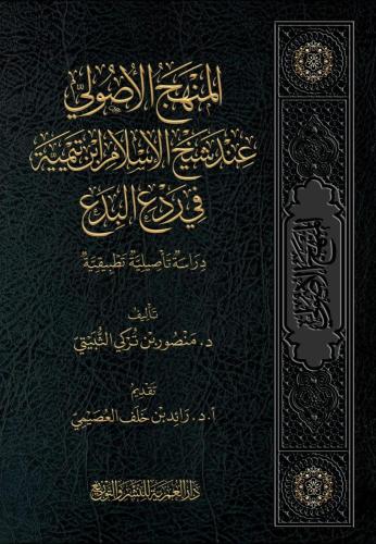 المنهج الأصولي عند شيخ الإسلام ابن تيمية في ردع البدع دراسة تأصيلية تطبيقية