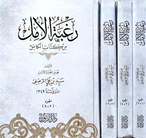 رغبة الامل من كتاب الكامل 1/4