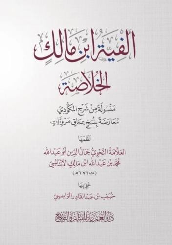 الفية ابن مالك الخلاصة