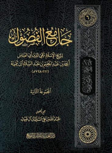 جامع الفصول المجموعة الثانية