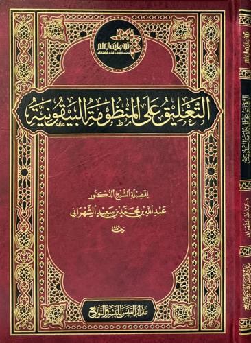 التعليق على المنظومة البيقونية