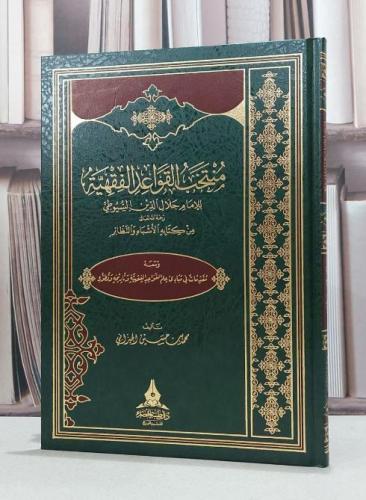 منتخب القواعد الفقهية للامام جلال الدين السيوطي / محمد حسين الجيزاني