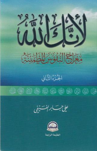 لأنك الله .. معارج النفوس المطمئنة ج2 الطبعة الرابعة