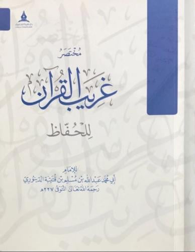 مختصر غريب القرآن للحفاظ